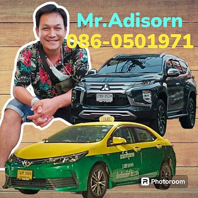 รถพร้อมคนขับให้บริการ 0860501971