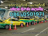 รถพร้อมคนขับให้บริการ 0860501971